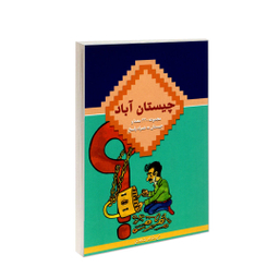 کتاب چیستان آباد اثر حمید رضا زاده انتشارات در قلم