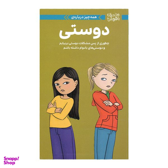 کتاب دختران باهوش دوستی اثر پتی کلی کریسول نشر مهرسا