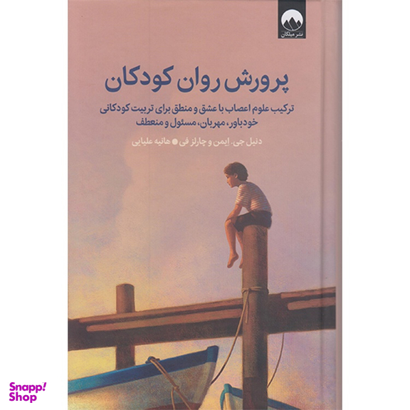 کتاب پرورش روان کودکان اثر دنیل جی ایمن و چارلز فی انتشارات میلکان