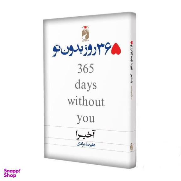 کتاب 365 روز بدون تو اثر آکیرا نشر خودمونی