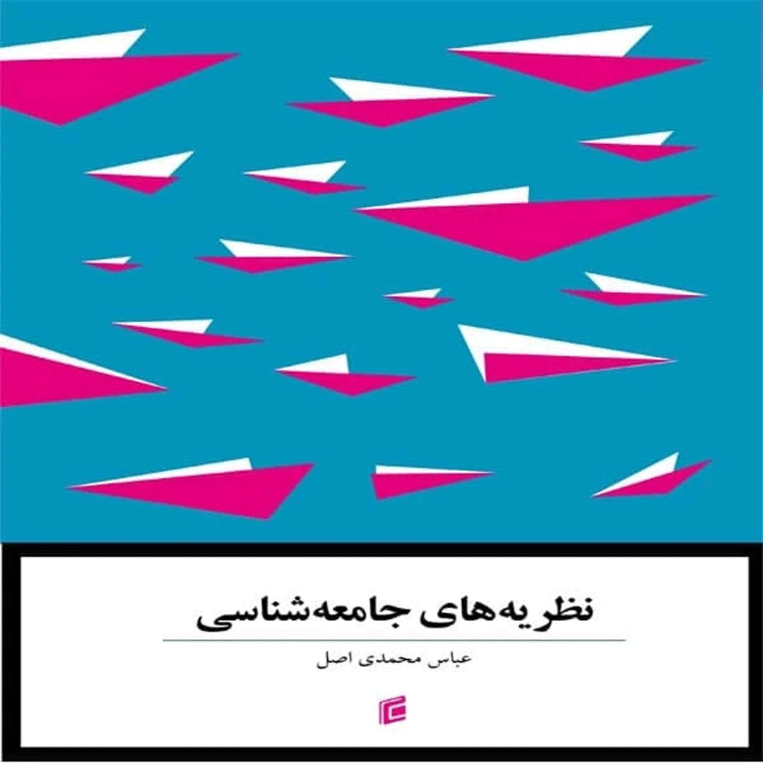 کتاب نظریه های جامعه شناسی اثر عباس محمدی اصل نشر جامعه شناسان