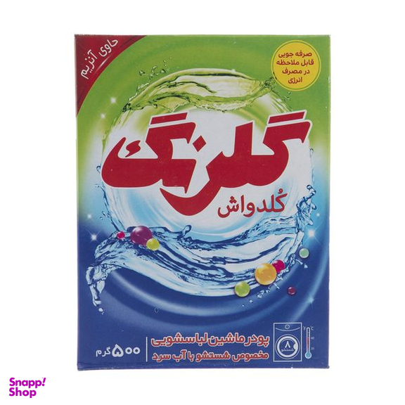 پودر ماشین لباسشویی کلدواش گلرنگ - 500 گرم