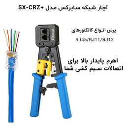 آچار شبکه سایرکس مدل SX-CRZ+