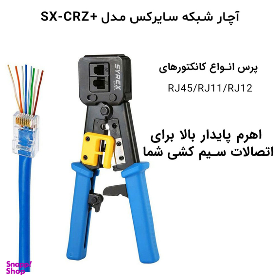 آچار شبکه سایرکس مدل SX-CRZ+