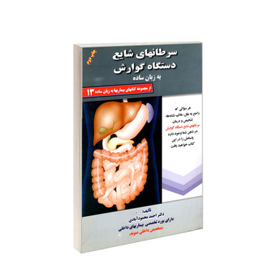 کتاب سرطان های شایع دستگاه گوارش به زبان ساده اثر احمد محمودآبادی انتشارات کردگاری