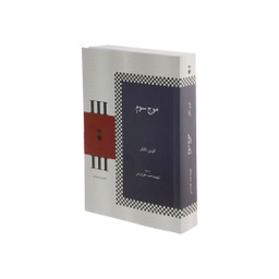 کتاب موج سوم اثر الوین تافلر انتشارات فرهنگ نشر نو