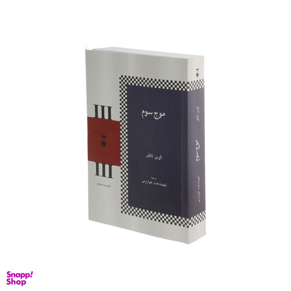 کتاب موج سوم اثر الوین تافلر انتشارات فرهنگ نشر نو