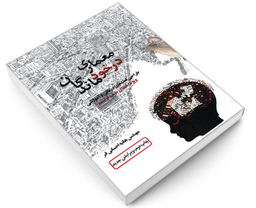 کتاب معماری در خود ماندگان طراحی فضاهای درمانی و آموزشی ویژه اختلال طیف اوتیسم اثر مهندس هانیه احسانی فر نشر علم و دانش