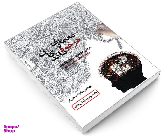 کتاب معماری در خود ماندگان طراحی فضاهای درمانی و آموزشی ویژه اختلال طیف اوتیسم اثر مهندس هانیه احسانی فر نشر علم و دانش