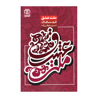 کتاب ملت عشق اثر الیف شافاک انتشارات ادبیات معاصر