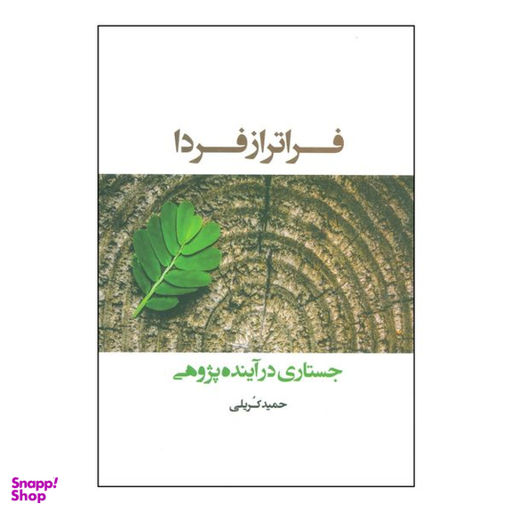 کتاب فراتر از فردا - جستاری در آینده پژوهی اثر حمید کریلی انتشارات شباهنگ