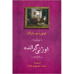 کتاب اوژنی گرانده اثر اونوره دو بالزاک انتشارات جامی