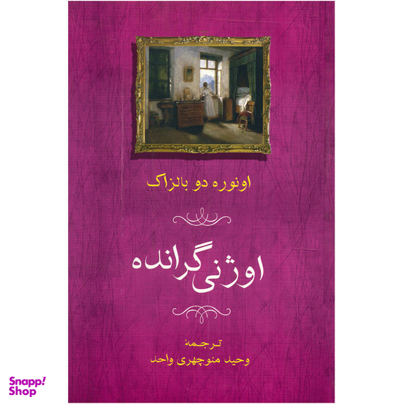 کتاب اوژنی گرانده اثر اونوره دو بالزاک انتشارات جامی