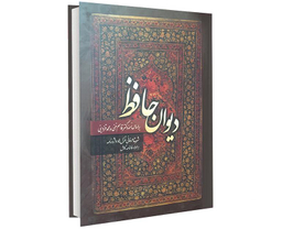 کتاب دیوان حافظ انتشارات آشیانه مهر