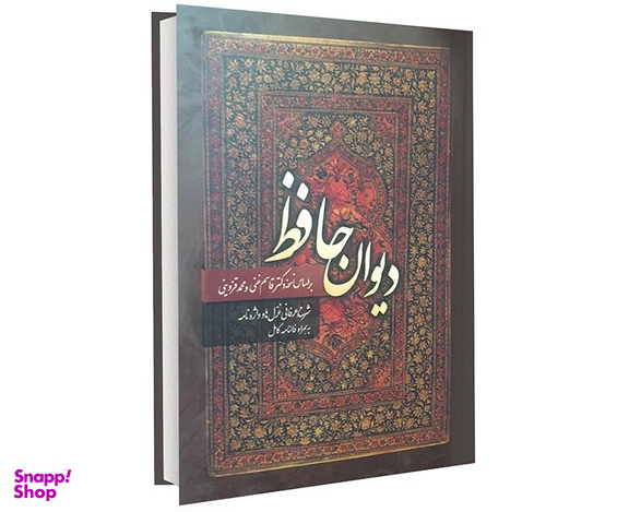 کتاب دیوان حافظ انتشارات آشیانه مهر