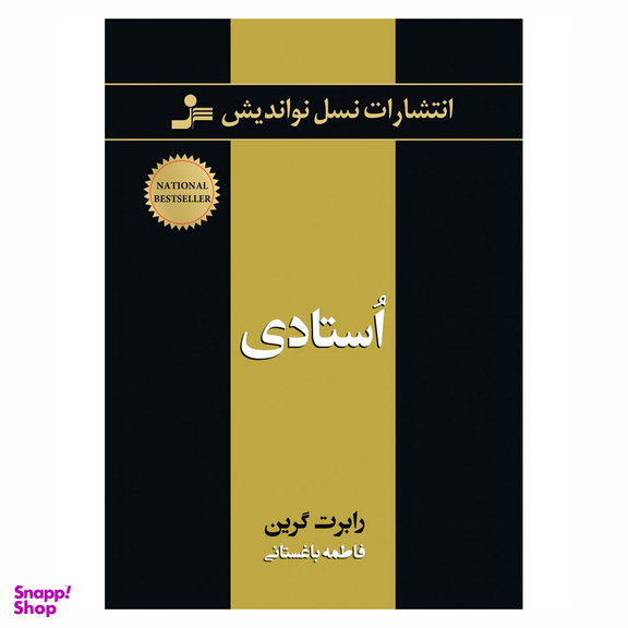 کتاب استادی اثر رابرت گرین انتشارات نسل نواندیش