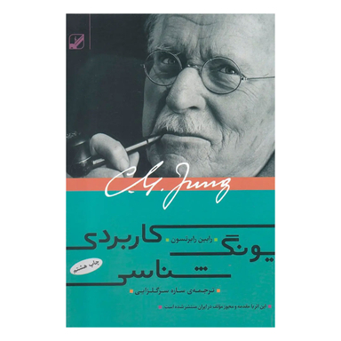 کتاب یونگ شناسی کاربردی اثر رابین رابرتسون نشر بنیاد فرهنگ زندگی