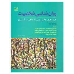 کتاب روان شناسی شخصیت اثر دیوید ام. باس، رندی جی. لارسن انتشارات رشد