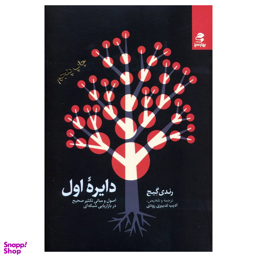 کتاب دایره اول اثر رندی گیج انتشارات بهار سبز