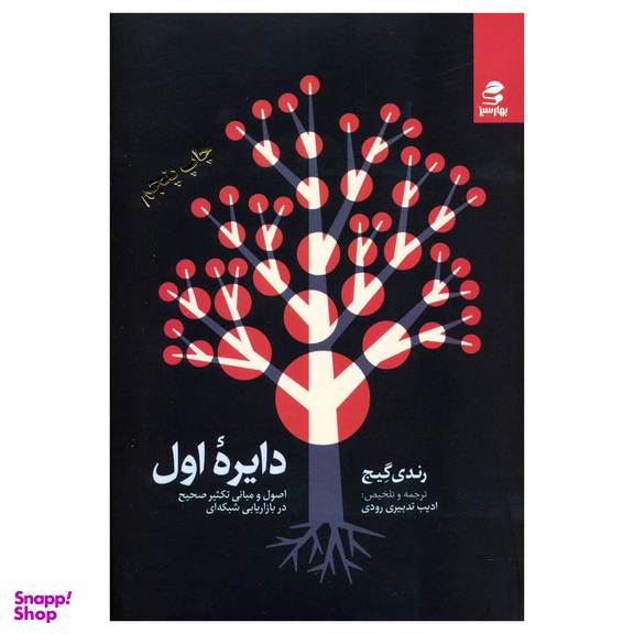 کتاب دایره اول اثر رندی گیج انتشارات بهار سبز
