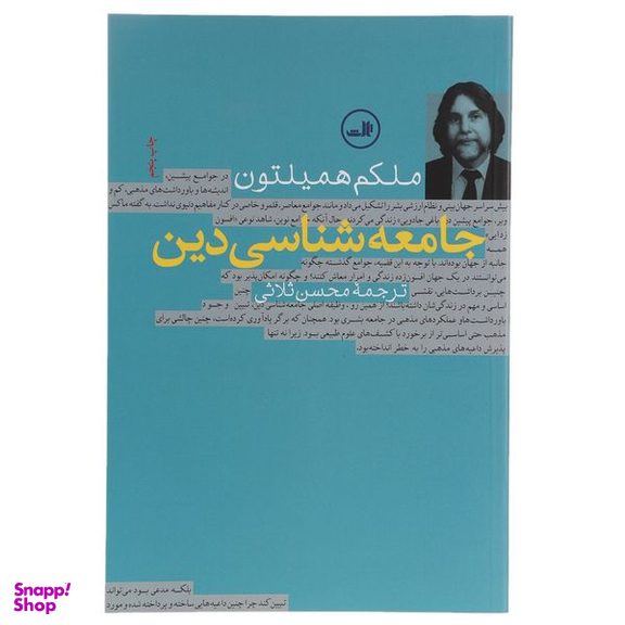 کتاب جامعه شناسی دین اثر ملکلم همیلتون نشر ثالث