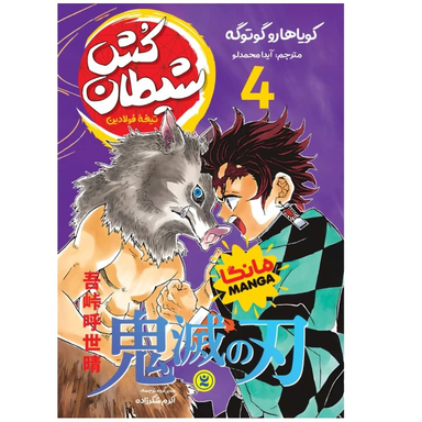 کتاب مانگا شیطان کش جلد چهارم اثر کویاهارو گوتوگه انتشارات نگاه آشنا