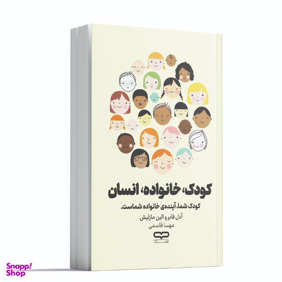 کتاب کودک خانواده انسان اثر آدل فابر و الین مازلیش انتشارات یارنیک