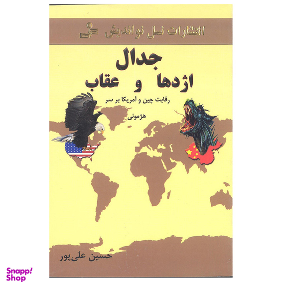 کتاب جدال اژدها و عقاب اثر حسین علی پور انتشارات نسل نو اندیش