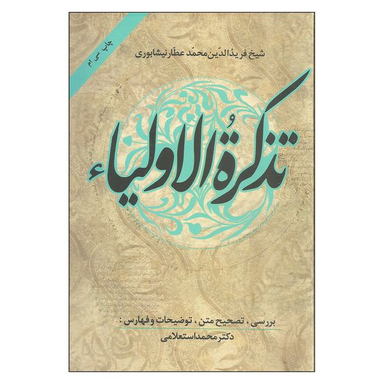 کتاب تذکرة الاولیاء اثر عطار نیشابوری انتشارات زوار