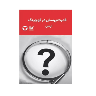 کتاب قدرت پرسش در کوچینگ اثر آرمان بابایی انتشارات اندیشه