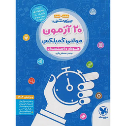 کتاب تیزهوشان 20 آزمون مولتی کمپلکس هوش و استعداد ششم و نهم ویرایش 1401 اثر مهندس مصطفی باقری نشر مهر و ماه