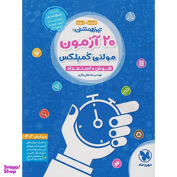 کتاب تیزهوشان 20 آزمون مولتی کمپلکس هوش و استعداد ششم و نهم ویرایش 1401 اثر مهندس مصطفی باقری نشر مهر و ماه