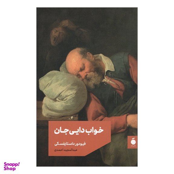 کتاب خواب دایی جان اثر فیودور داستایوسکی نشر مد