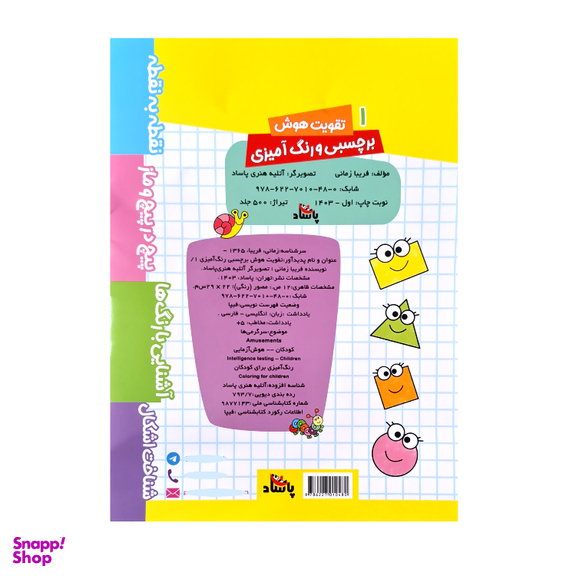 کتاب تقویت هوش برچسبی و رنگ آمیزی 2 جلدی اثر فریبا زمانی انتشارات پاساد