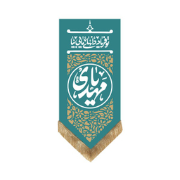 کتیبه مخمل یا مهدی کد MT132 رنگ سبز