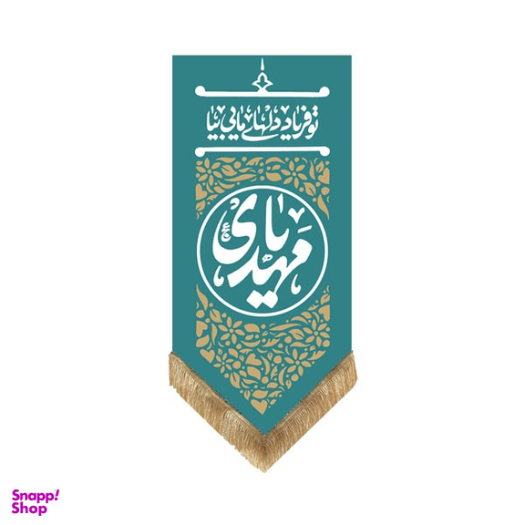 کتیبه مخمل یا مهدی کد MT132 رنگ سبز