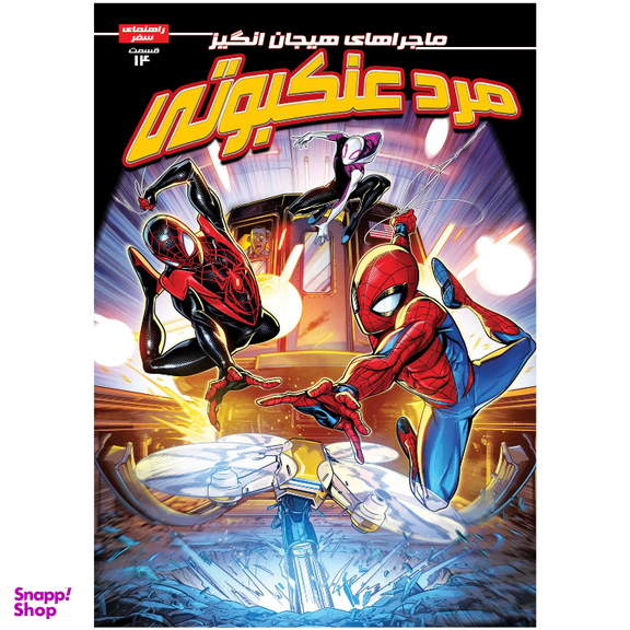 کتاب مرد عنکبوتی شماره 14 اثر براندون استون انتشارات راهنمای سفر