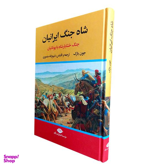 کتاب شاه جنگ ایرانیان جنگ خشایارشاه با یونیان اثر جون بارک نشر نگاه
