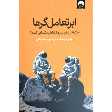 کتاب ابرتعامل گرا اثر چارلز دوهيگ نشر ميلكان