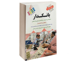کتاب آزمون های استخدامی عمومی و تخصصی بانکدار اثر امیر حسین خانی نشر پرستش