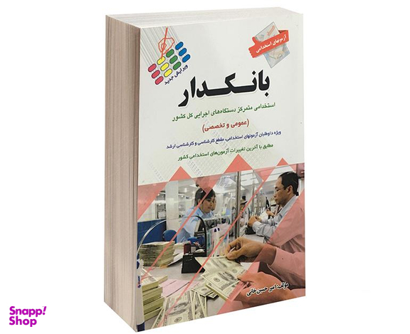 کتاب آزمون های استخدامی عمومی و تخصصی بانکدار اثر امیر حسین خانی نشر پرستش