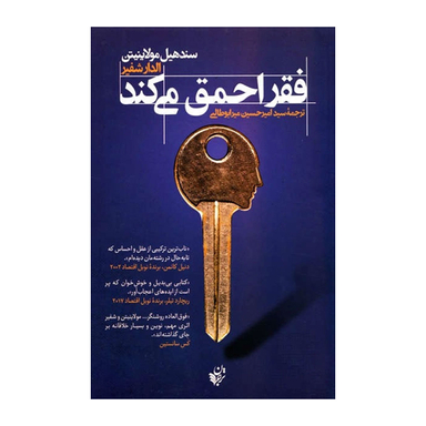 کتاب فقر احمق می کند اثر سند هیل مولاینیتن و الدار شفیر انتشارات ترجمان