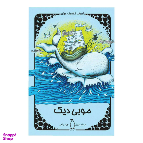 کتاب موبی دیک اثر هرمان ملویل