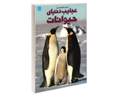 کتاب دانشنامه مصور عجایب دنیای حیوانات اثر تام جکسون نشر سایان