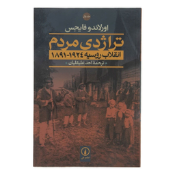 کتاب تراژدی مردم انقلاب روسیه 1924-1891 اثر اورلاندو فایجس نشر نی