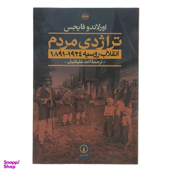 کتاب تراژدی مردم انقلاب روسیه 1924-1891 اثر اورلاندو فایجس نشر نی