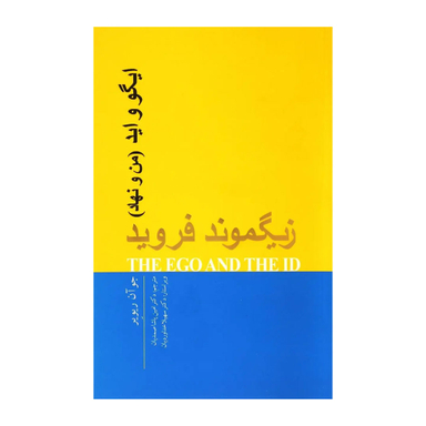 کتاب زیگموید فروید ایگو و اید زیگموند فروید انتشارات پندار تابان