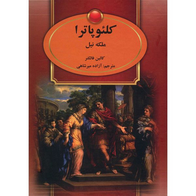 کتاب کلئوپاترا ملکه نیل اثر کالین فالکنر انتشارات سمیر