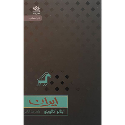 کتاب ايران  اثر ايتالو كالوينو نشر رايبد
