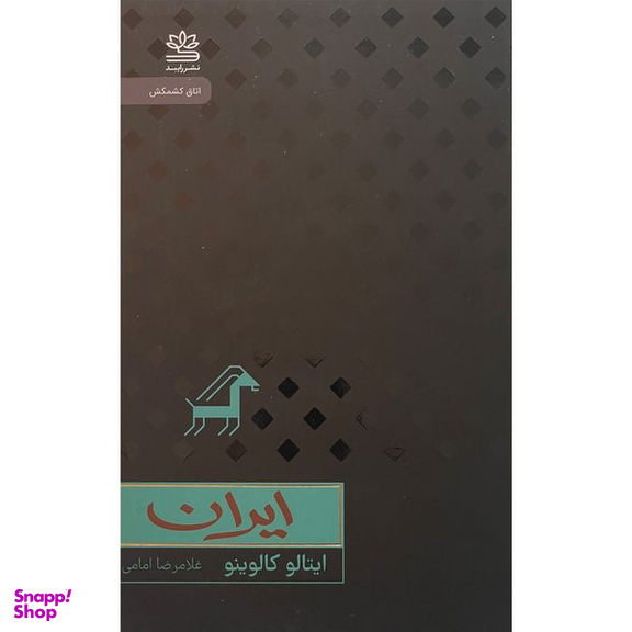 کتاب ايران  اثر ايتالو كالوينو نشر رايبد